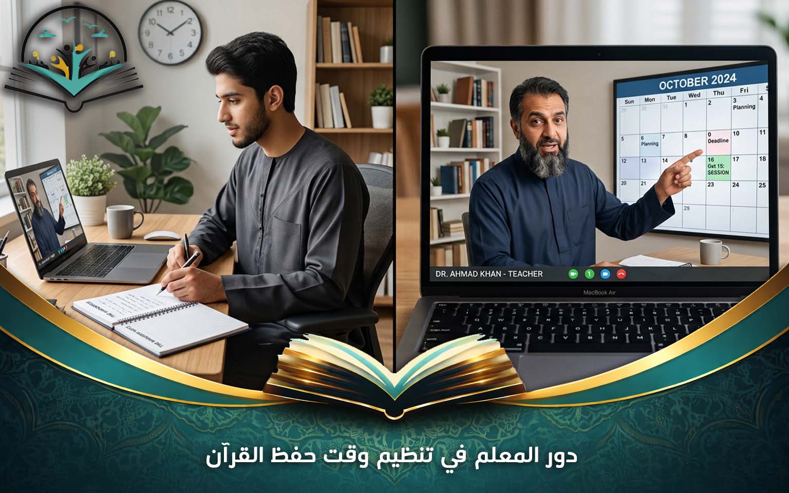 دور المعلم في تنظيم وقت حفظ القرآن